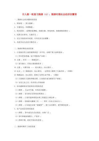 高考历史旧人教一轮复习隋唐（4）：隋唐时期社会经济的繁荣