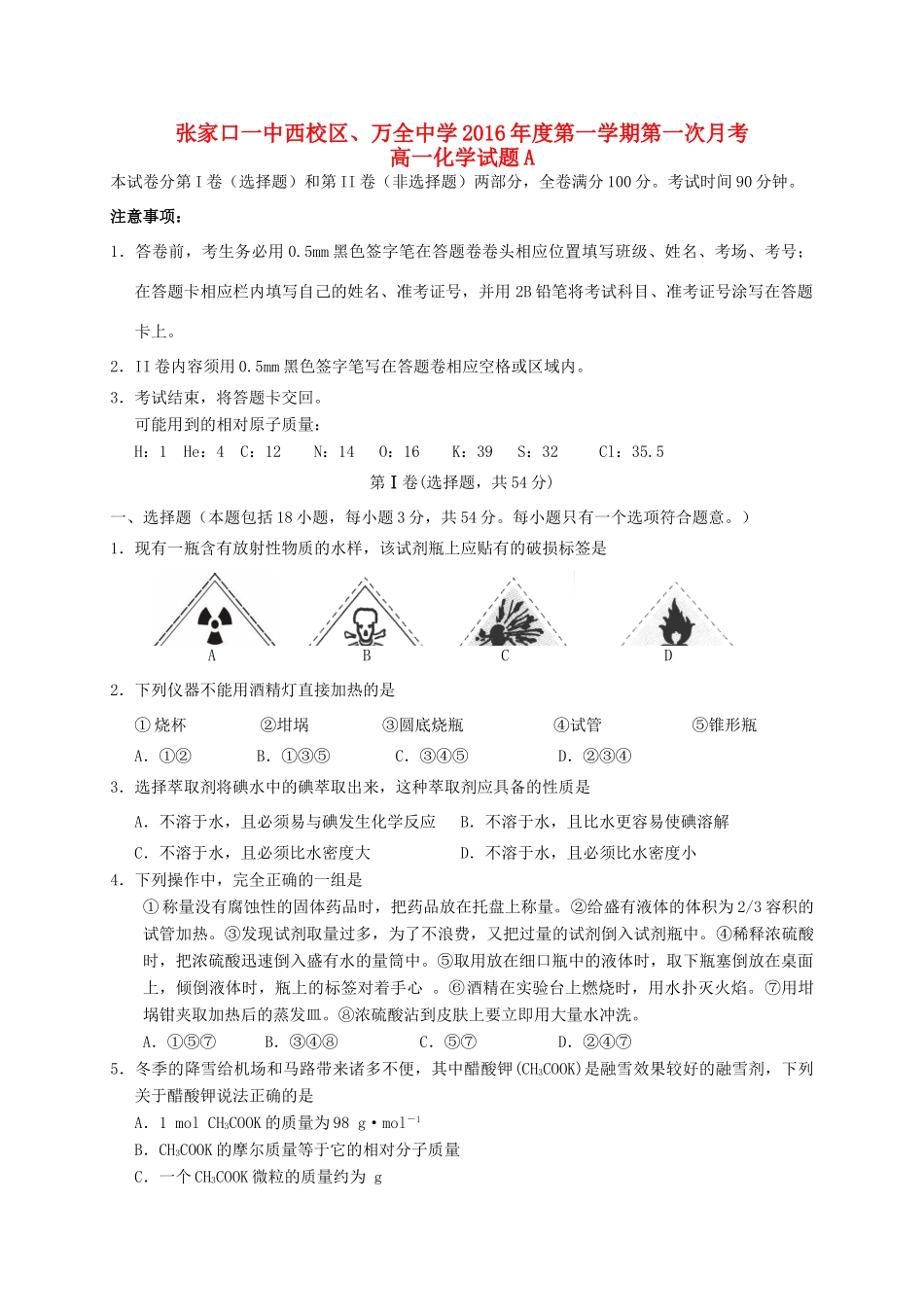 高一化学上学期第一次月考试题（A卷）-人教版高一全册化学试题_第1页