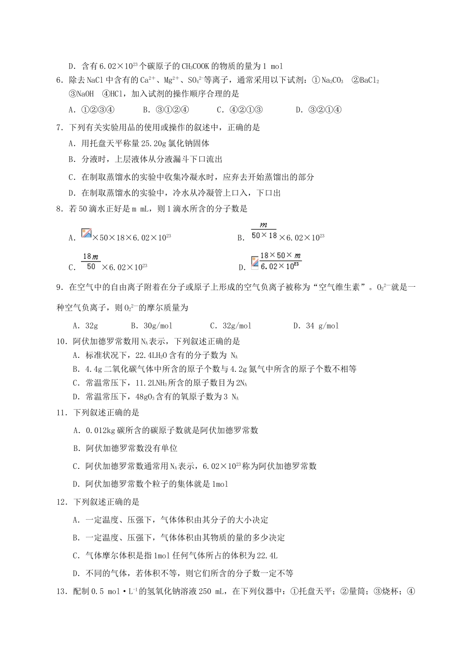 高一化学上学期第一次月考试题（A卷）-人教版高一全册化学试题_第2页