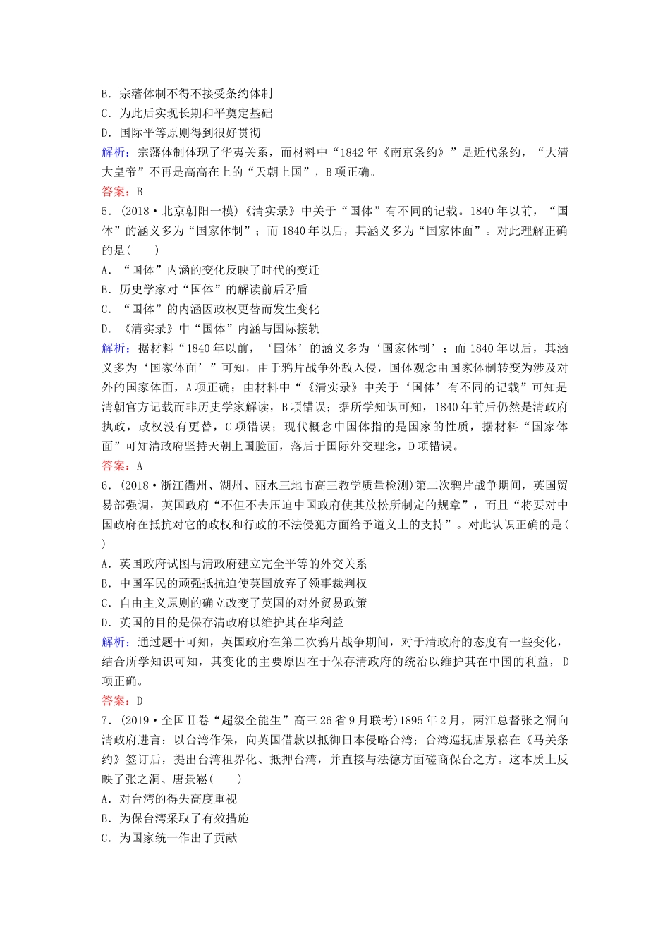 （新课标）高考历史一轮总复习 第3单元 近代中国反侵略、求民主的潮流 3-5 鸦片战争、甲午中日战争和八国联军侵华限时训练（含解析）新人教版-新人教版高三全册历史试题_第2页