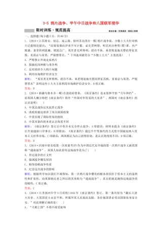 （新课标）高考历史一轮总复习 第3单元 近代中国反侵略、求民主的潮流 3-5 鸦片战争、甲午中日战争和八国联军侵华限时训练（含解析）新人教版-新人教版高三全册历史试题