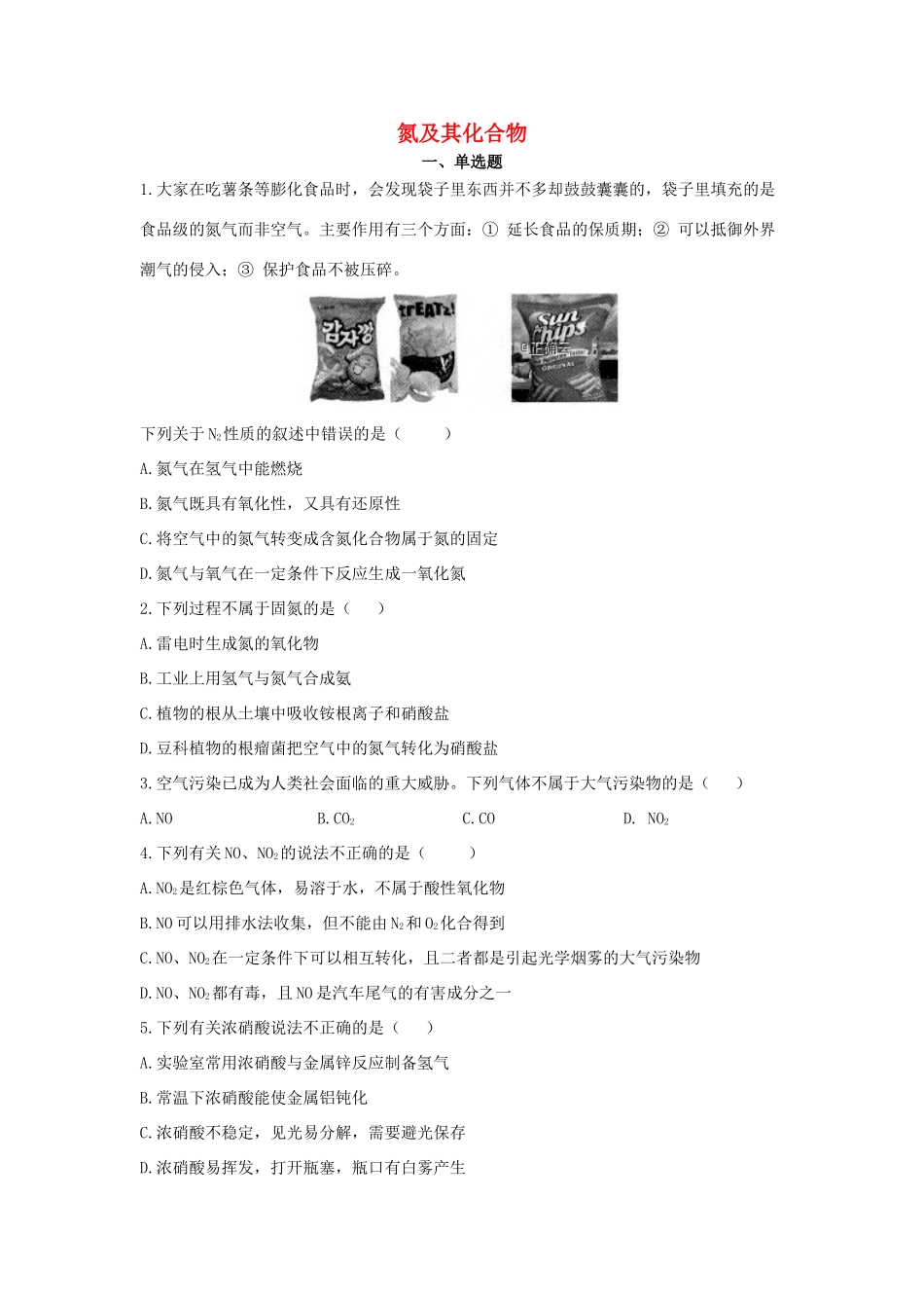 高中化学 同步学典（2）第五章 第二节 氮及其化合物练习（含解析）新人教版必修第二册-新人教版高一第二册化学试题_第1页