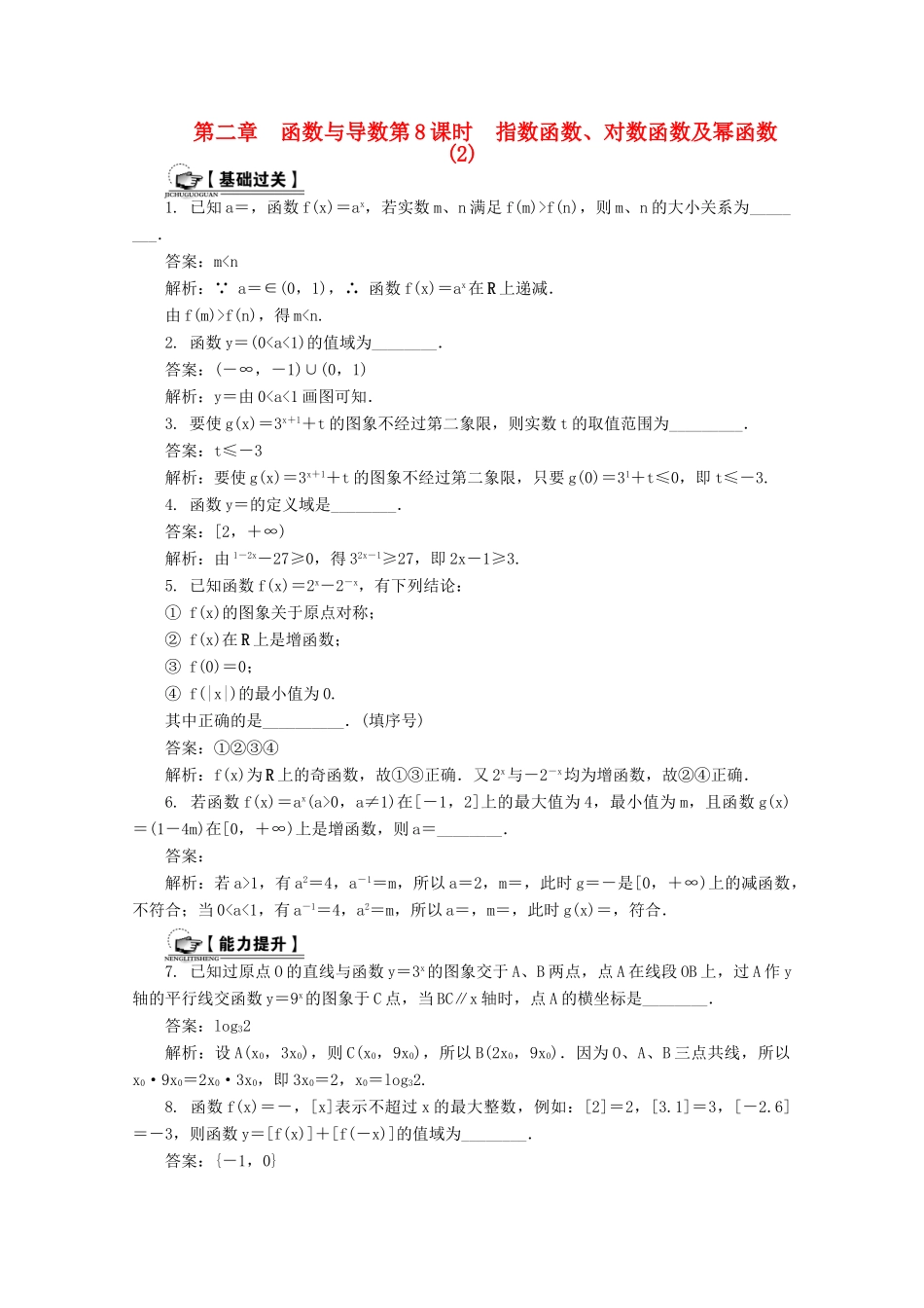 高考数学总复习 第2章 函数与导数 第8课时 指数函数、对数函数及幂函数（2）课时训练（含解析）-人教版高三全册数学试题_第1页