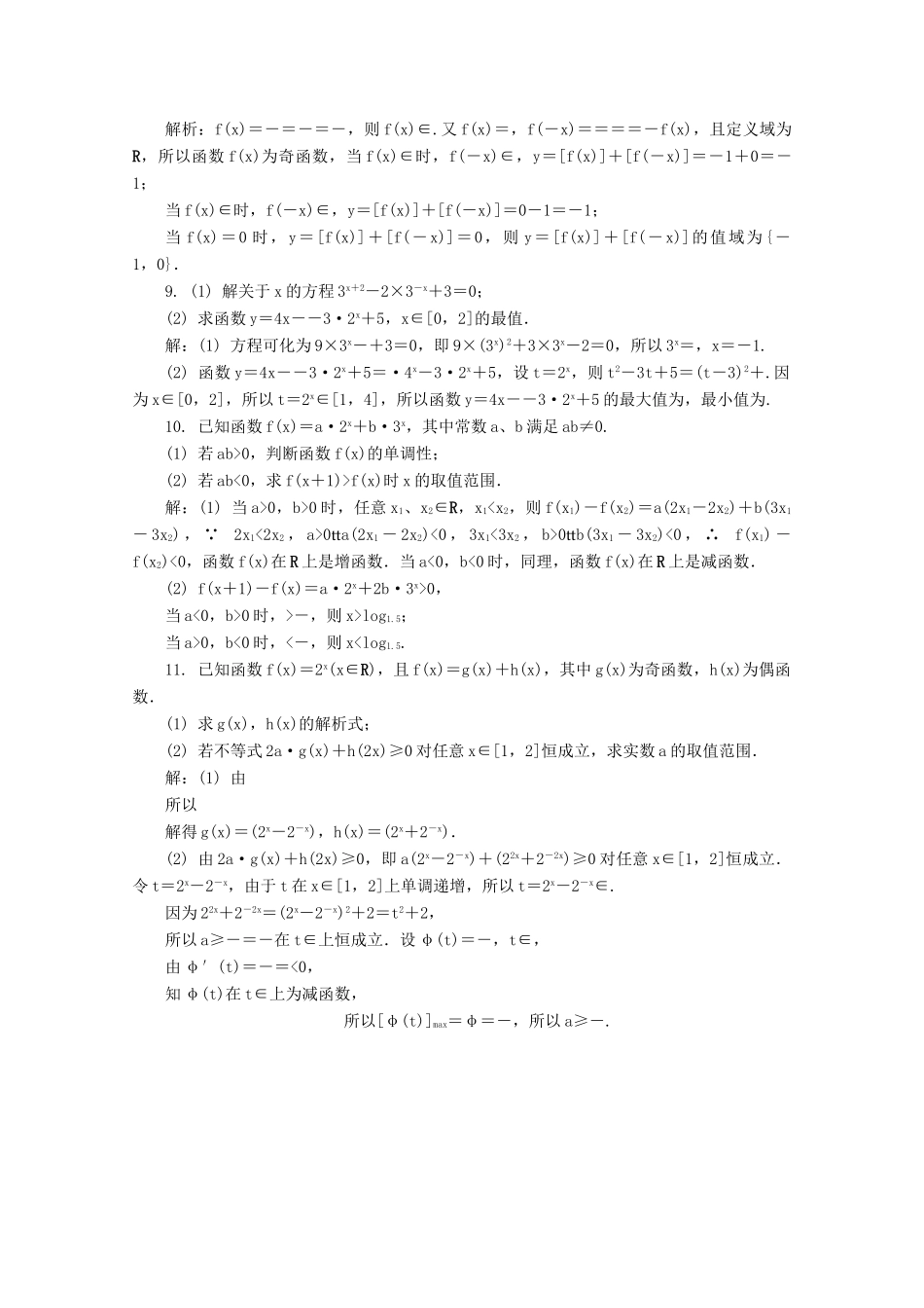 高考数学总复习 第2章 函数与导数 第8课时 指数函数、对数函数及幂函数（2）课时训练（含解析）-人教版高三全册数学试题_第2页