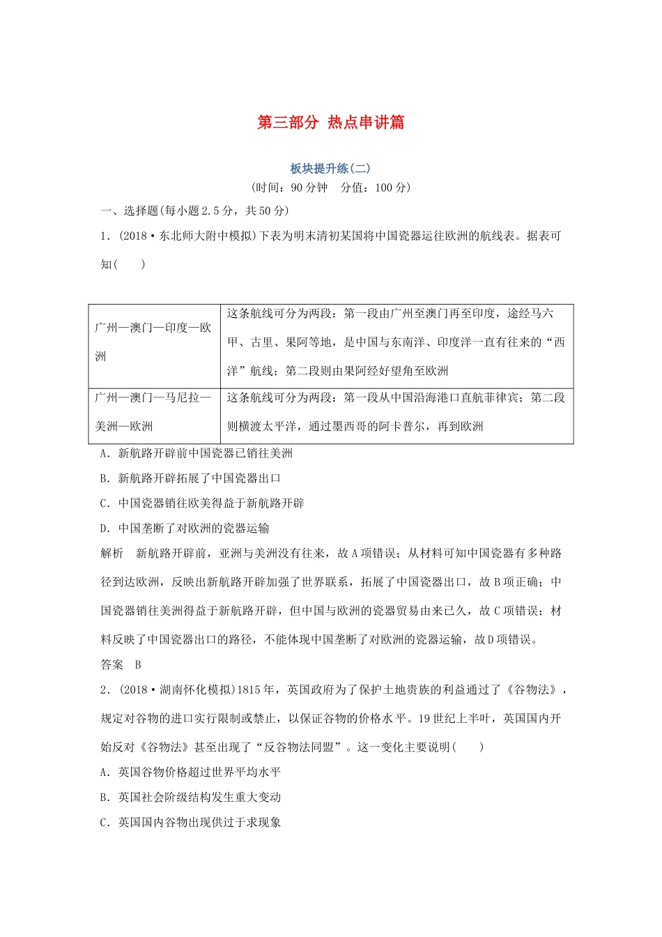 高考历史二轮复习 第三部分 热点串讲篇 板块提升练（二）-人教版高三全册历史试题_第1页