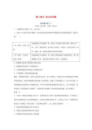 高考历史二轮复习 第三部分 热点串讲篇 板块提升练（二）-人教版高三全册历史试题