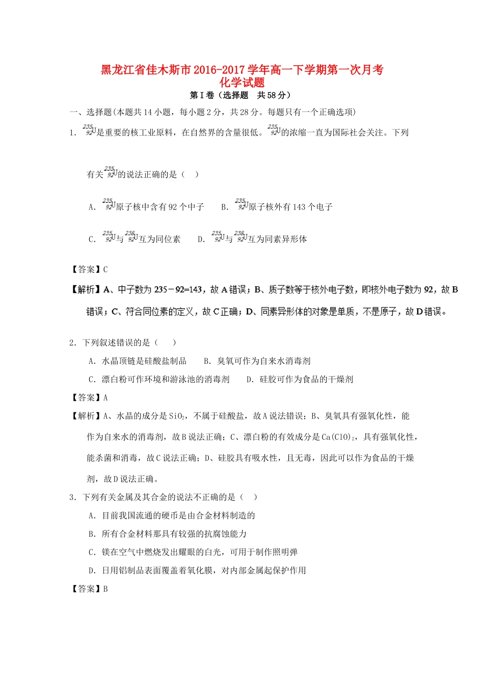 黑龙江省佳木斯市高一化学下学期第一次月考试题（含解析）-人教版高一全册化学试题_第1页