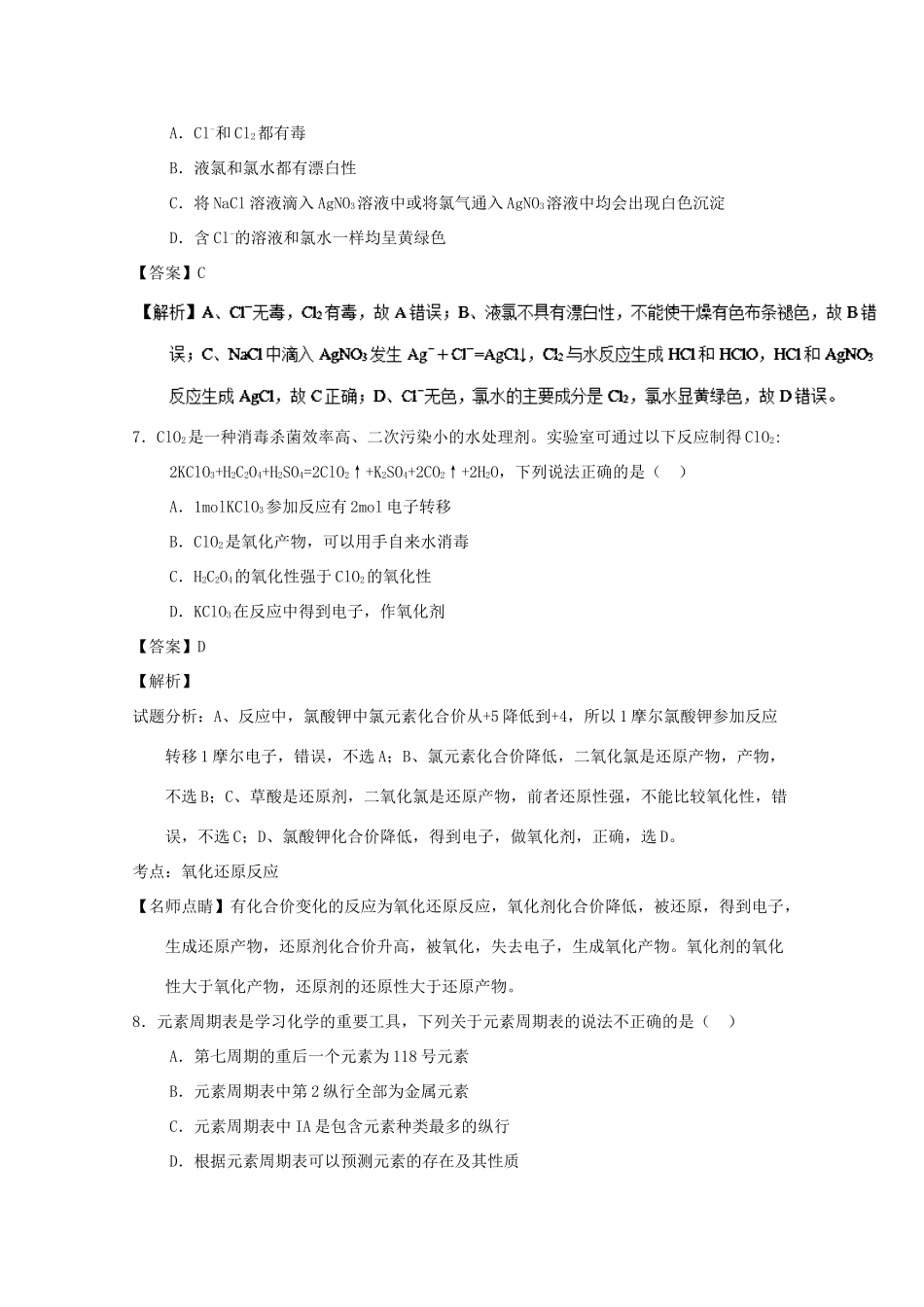 黑龙江省佳木斯市高一化学下学期第一次月考试题（含解析）-人教版高一全册化学试题_第3页