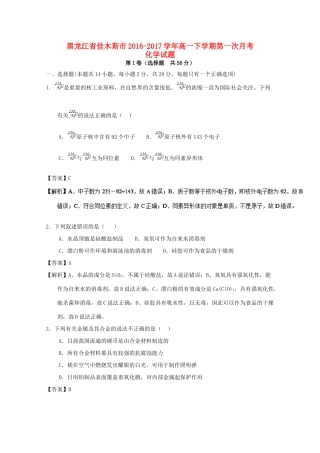 黑龙江省佳木斯市高一化学下学期第一次月考试题（含解析）-人教版高一全册化学试题