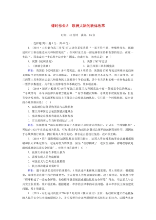高考历史大一轮复习 课时作业8 欧洲大陆的政体改革 岳麓版-岳麓版高三全册历史试题