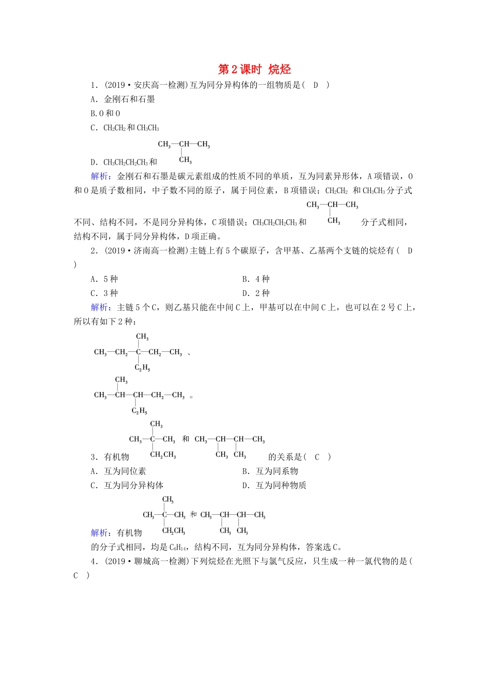 高中化学 第3章 有机化合物 第1节 第2课时 烷烃课堂同步作业（含解析）新人教版必修2-新人教版高一必修2化学试题_第1页