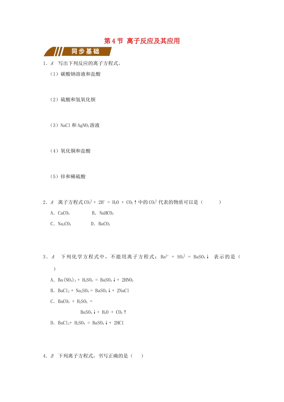 高中化学 专题2 从海水中获得的化学物质 2.2.4 离子反应及其应用测试题 苏教版必修1-苏教版高一必修1化学试题_第1页