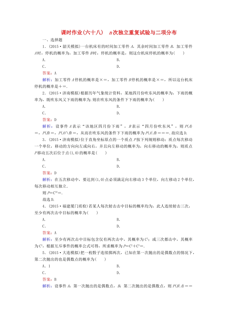 （新课标）高考数学大一轮复习 第10章 第8节 n次独立重复试验与二项分布课时作业 理-人教版高三全册数学试题_第1页