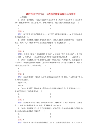 （新课标）高考数学大一轮复习 第10章 第8节 n次独立重复试验与二项分布课时作业 理-人教版高三全册数学试题
