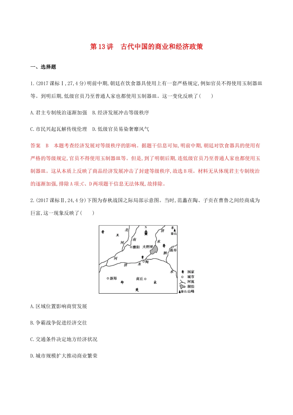 （新课标）高考历史总复习 专题六 古代中国经济的基本结构与特点 第13讲 古代中国的商业和经济政策练习 人民版-人民版高三全册历史试题_第1页