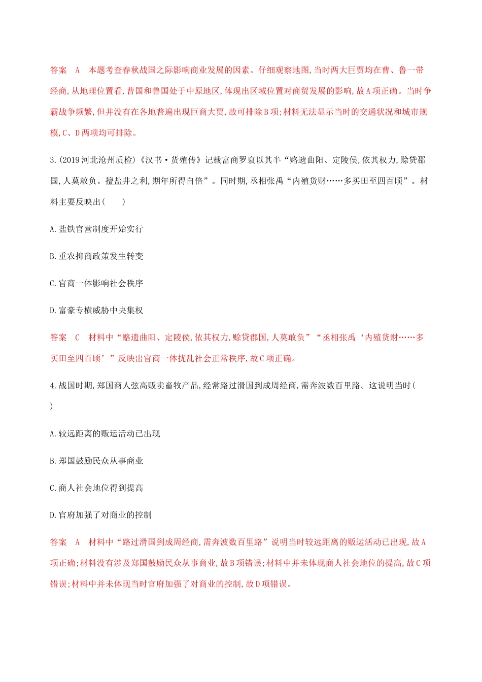 （新课标）高考历史总复习 专题六 古代中国经济的基本结构与特点 第13讲 古代中国的商业和经济政策练习 人民版-人民版高三全册历史试题_第2页