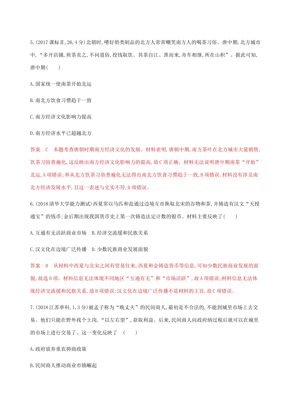 （新课标）高考历史总复习 专题六 古代中国经济的基本结构与特点 第13讲 古代中国的商业和经济政策练习 人民版-人民版高三全册历史试题_第3页