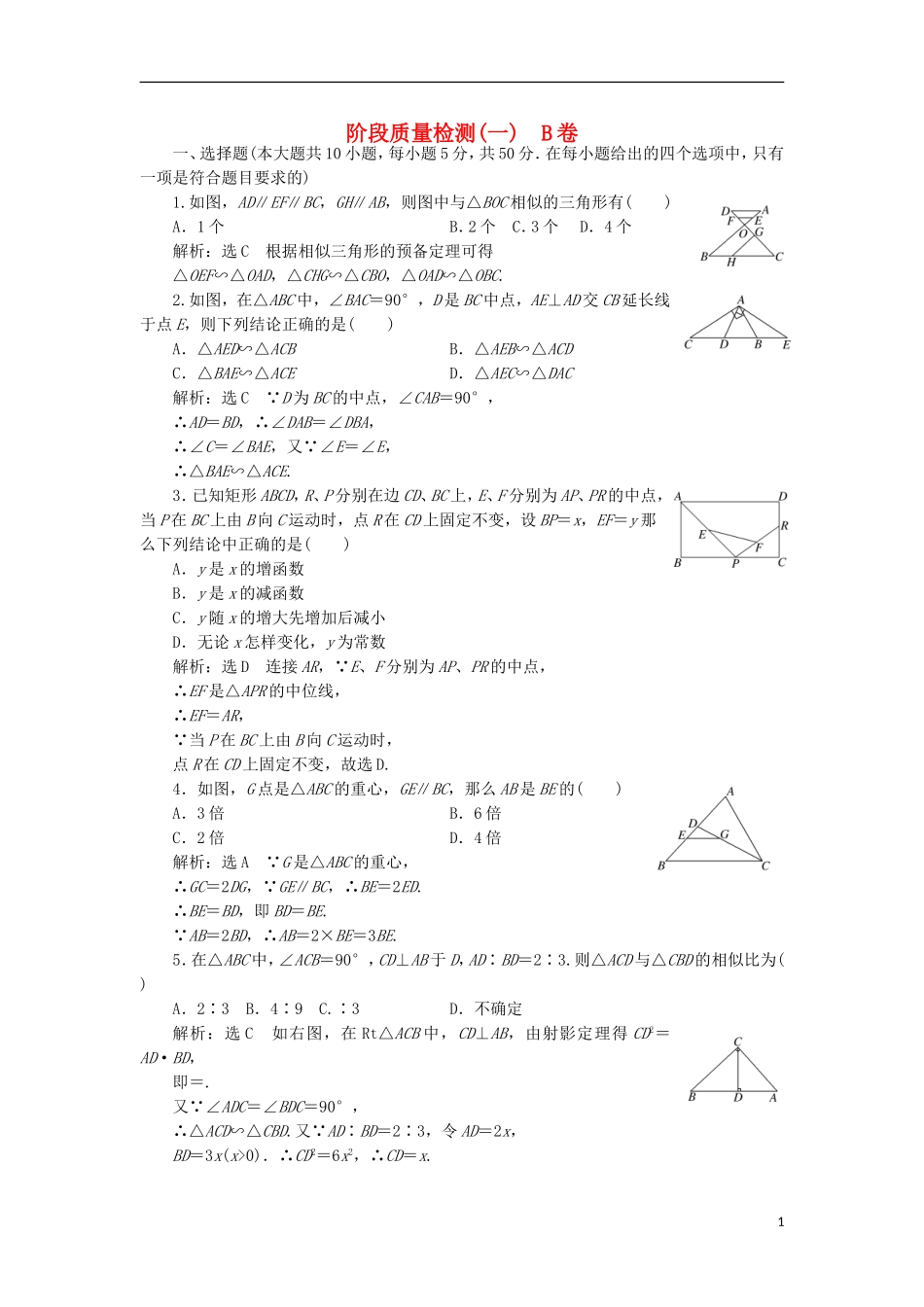 高中数学 阶段质量检测（一）B卷 新人教A版选修4-1-新人教A版高二选修4-1数学试题_第1页