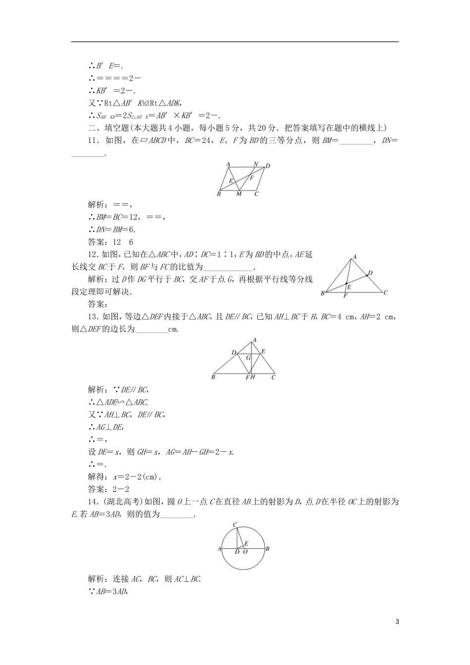 高中数学 阶段质量检测（一）B卷 新人教A版选修4-1-新人教A版高二选修4-1数学试题_第3页
