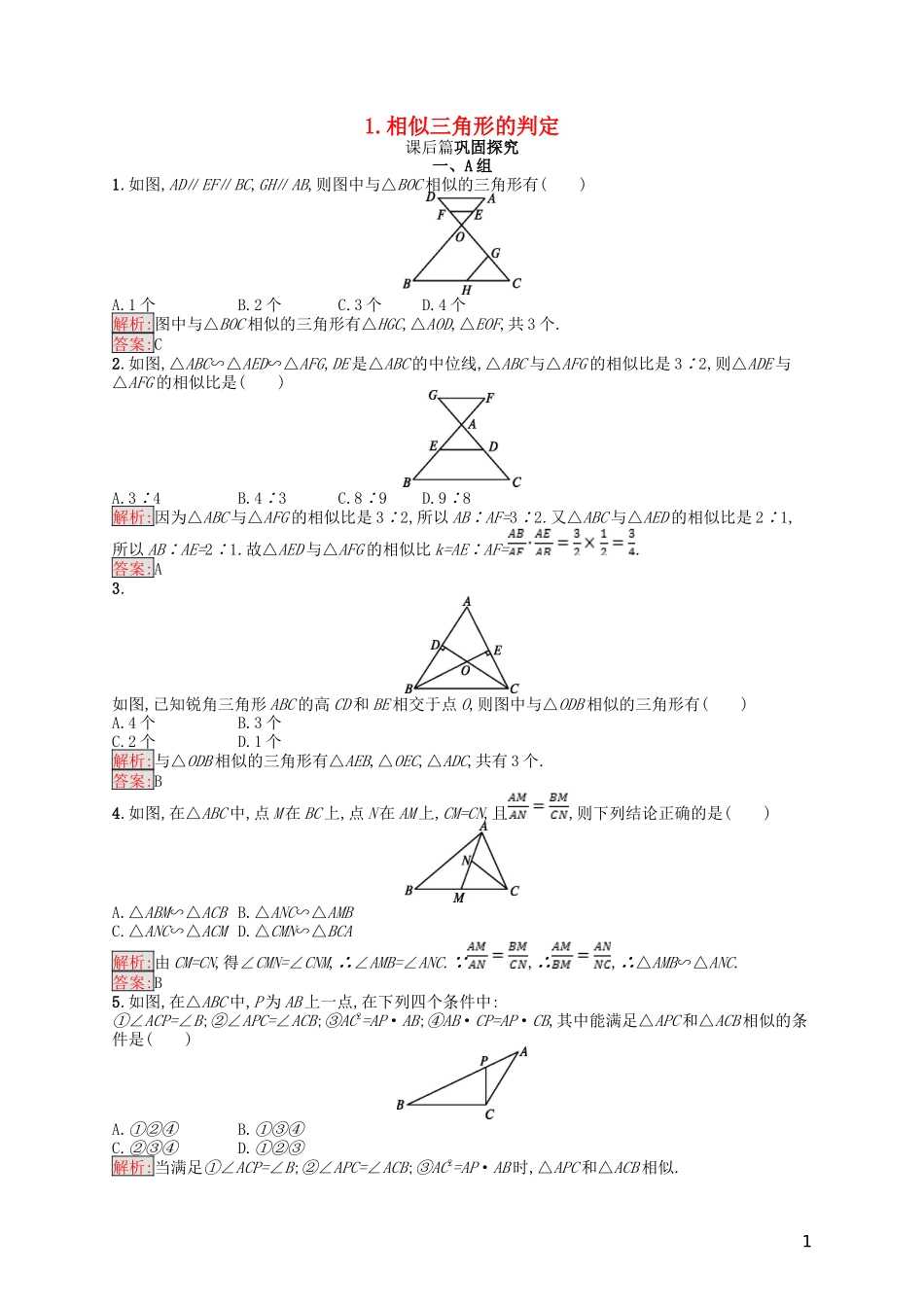 高中数学 第一讲 相似三角形的判定及有关性质 1.3.1 相似三角形的判定练习 新人教A版选修4-1-新人教A版高二选修4-1数学试题_第1页