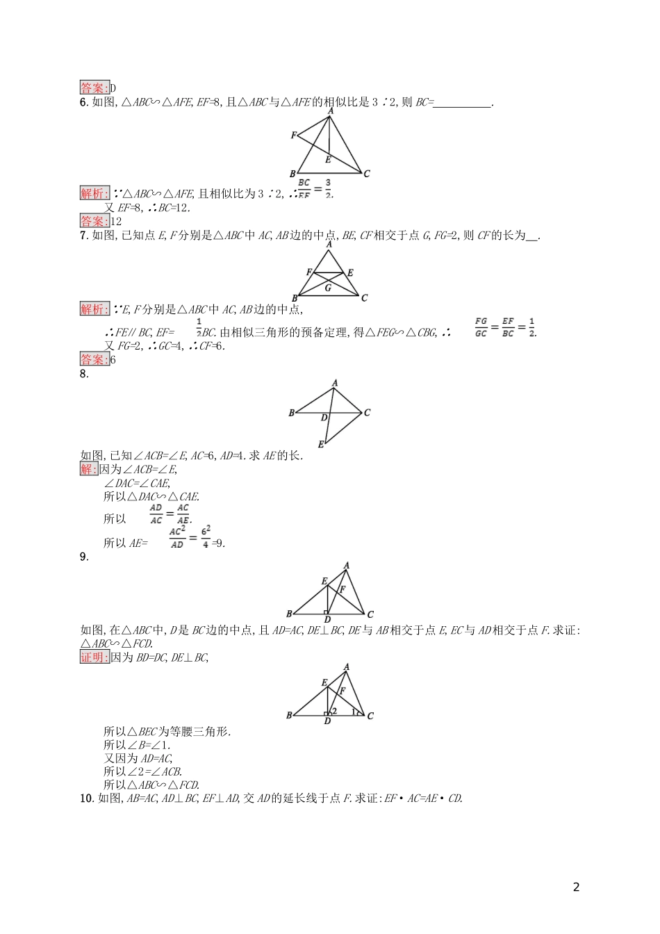 高中数学 第一讲 相似三角形的判定及有关性质 1.3.1 相似三角形的判定练习 新人教A版选修4-1-新人教A版高二选修4-1数学试题_第2页
