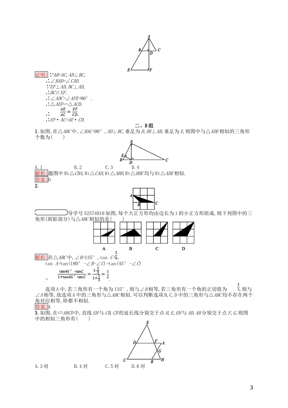 高中数学 第一讲 相似三角形的判定及有关性质 1.3.1 相似三角形的判定练习 新人教A版选修4-1-新人教A版高二选修4-1数学试题_第3页