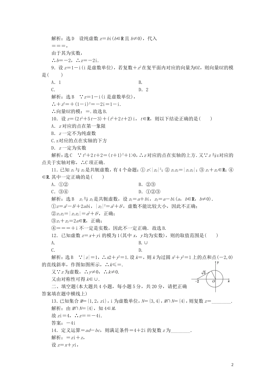 高中数学 阶段质量检测（二）数系的扩充与复数的引入 苏教版选修2-2-苏教版高二选修2-2数学试题_第2页