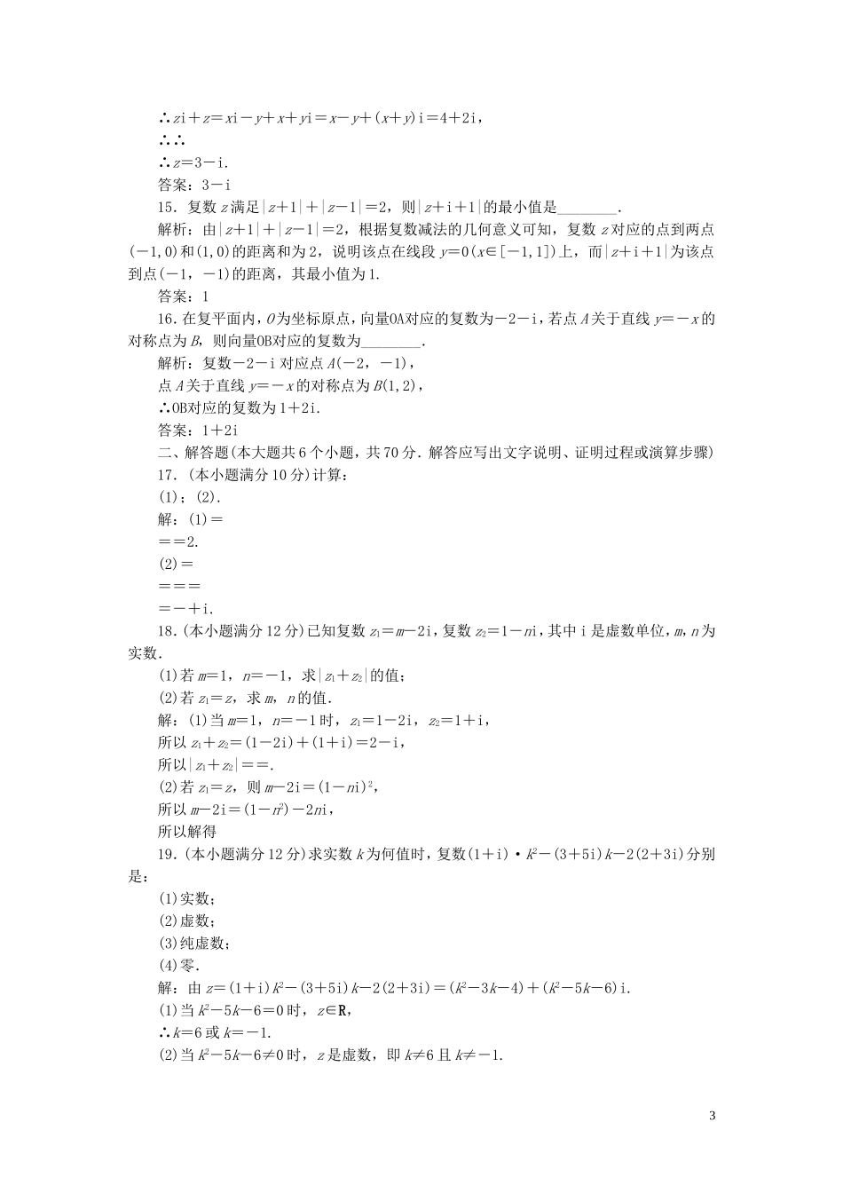 高中数学 阶段质量检测（二）数系的扩充与复数的引入 苏教版选修2-2-苏教版高二选修2-2数学试题_第3页