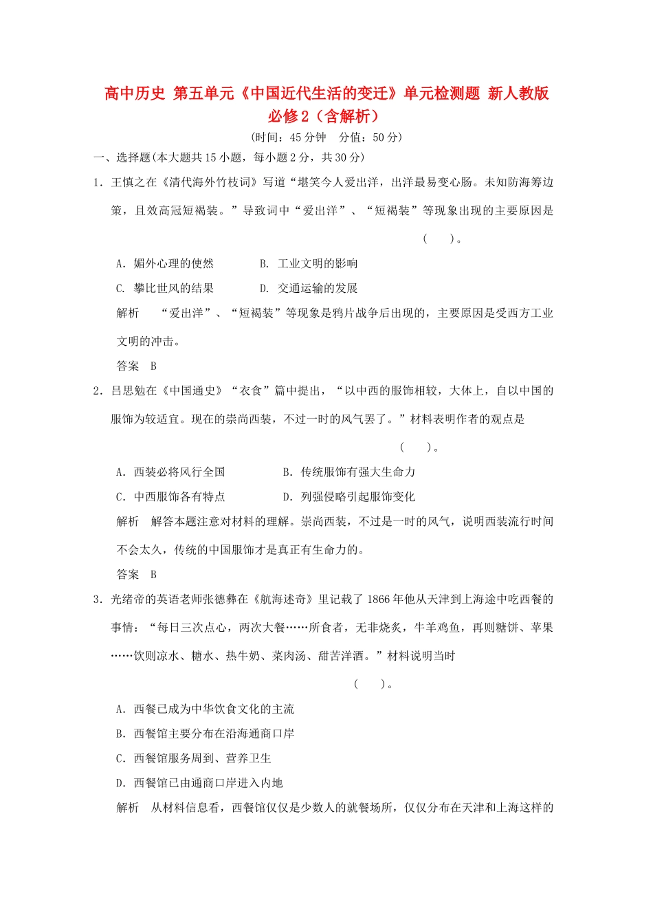 高中历史 第五单元《中国近代生活的变迁》单元检测题 新人教版必修2（含解析）_第1页