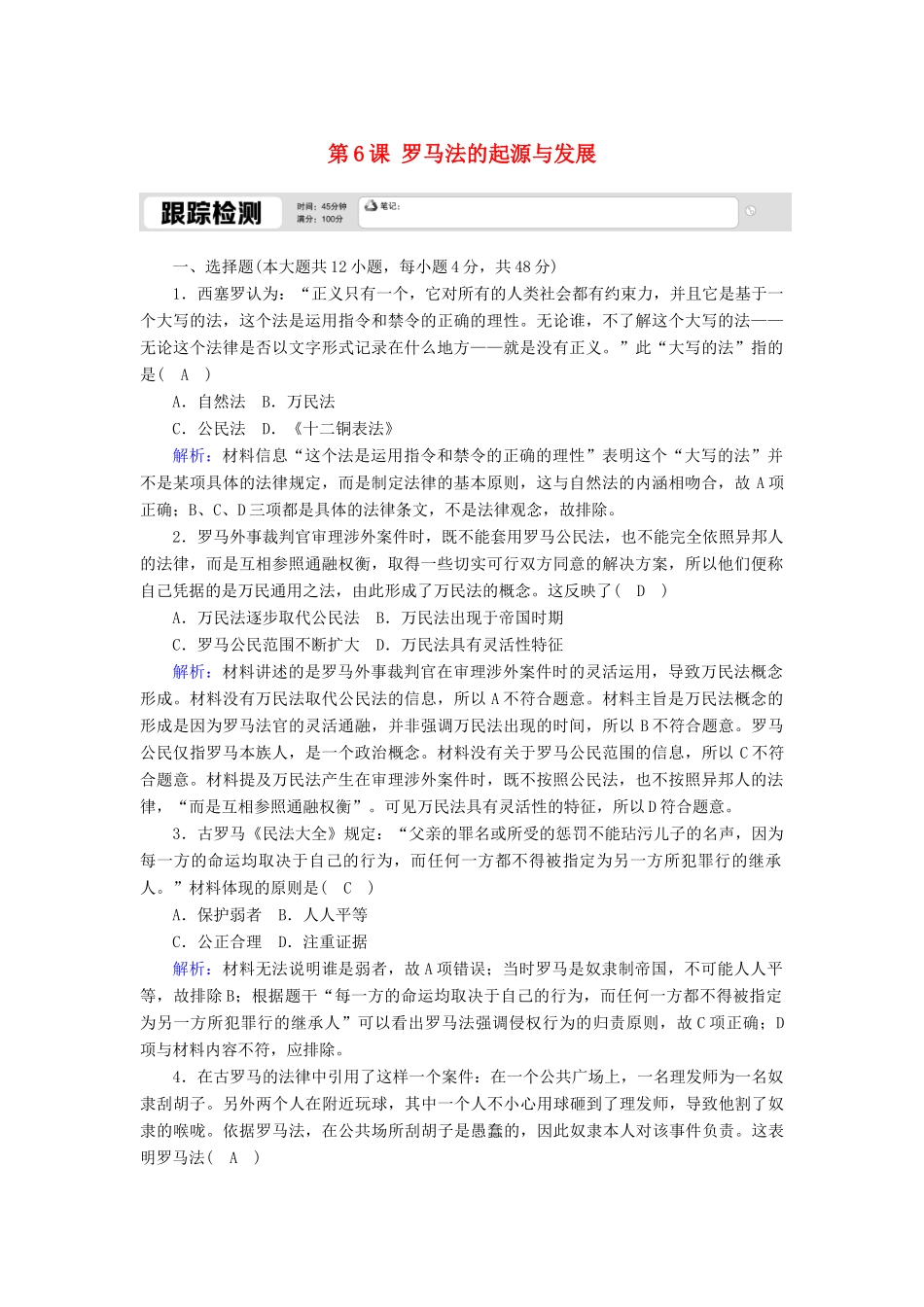 高中历史 第二单元 古代希腊罗马的政治制度 第6课 罗马法的起源与发展跟踪检测（含解析）新人教版必修1-新人教版高一必修1历史试题_第1页