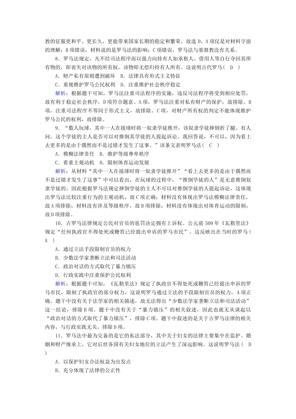 高中历史 第二单元 古代希腊罗马的政治制度 第6课 罗马法的起源与发展跟踪检测（含解析）新人教版必修1-新人教版高一必修1历史试题_第3页