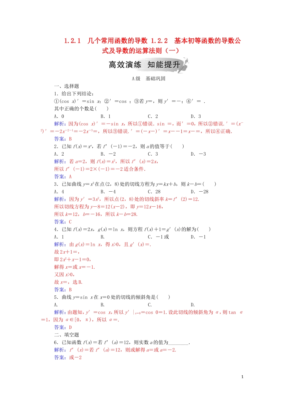 高中数学 第一章 导数及其应用 1.2.1 几个常用函数的导数 1.2.2 基本初等函数的导数公式及导数的运算法则（一）练习（含解析）新人教A版选修2-2-新人教A版高二选修2-2数学试题_第1页