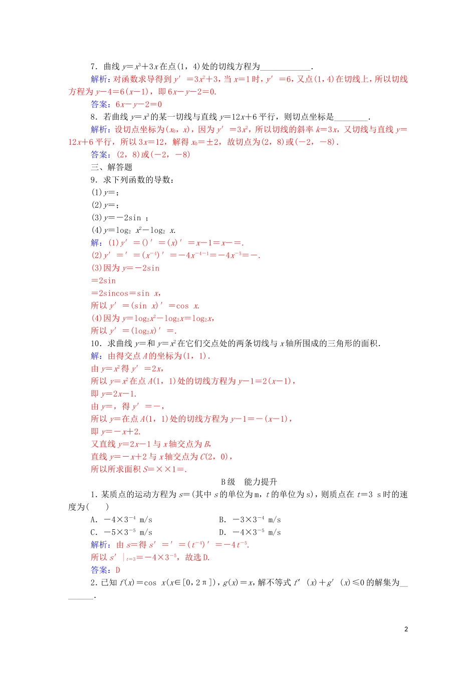 高中数学 第一章 导数及其应用 1.2.1 几个常用函数的导数 1.2.2 基本初等函数的导数公式及导数的运算法则（一）练习（含解析）新人教A版选修2-2-新人教A版高二选修2-2数学试题_第2页