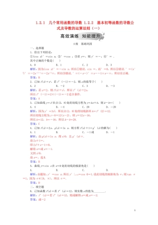 高中数学 第一章 导数及其应用 1.2.1 几个常用函数的导数 1.2.2 基本初等函数的导数公式及导数的运算法则（一）练习（含解析）新人教A版选修2-2-新人教A版高二选修2-2数学试题