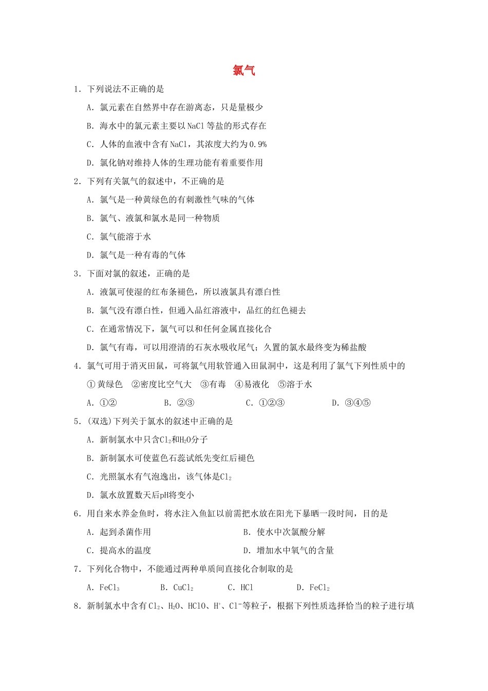 高中化学 第四章 非金属及其化合物 4.2 富集在海水中的元素——氯（2课时）课时训练2 新人教版必修1-新人教版高一必修1化学试题_第1页