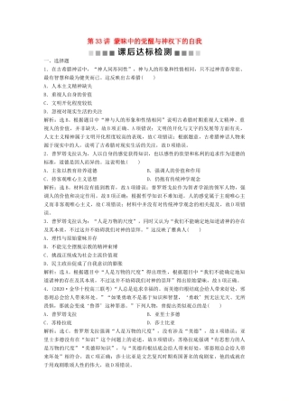 （浙江选考）新高考历史一轮复习 专题十六 西方人文精神的起源与发展 第33讲 蒙昧中的觉醒与神权下的自我课后达标检测 人民版-人民版高三全册历史试题
