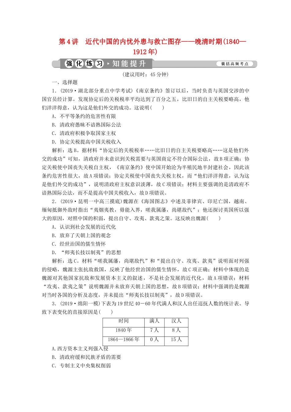 （课标通史版）高考历史大二轮复习 第4讲 近代中国的内忧外患与救亡图存——晚清时期（—）练习-人教版高三全册历史试题_第1页