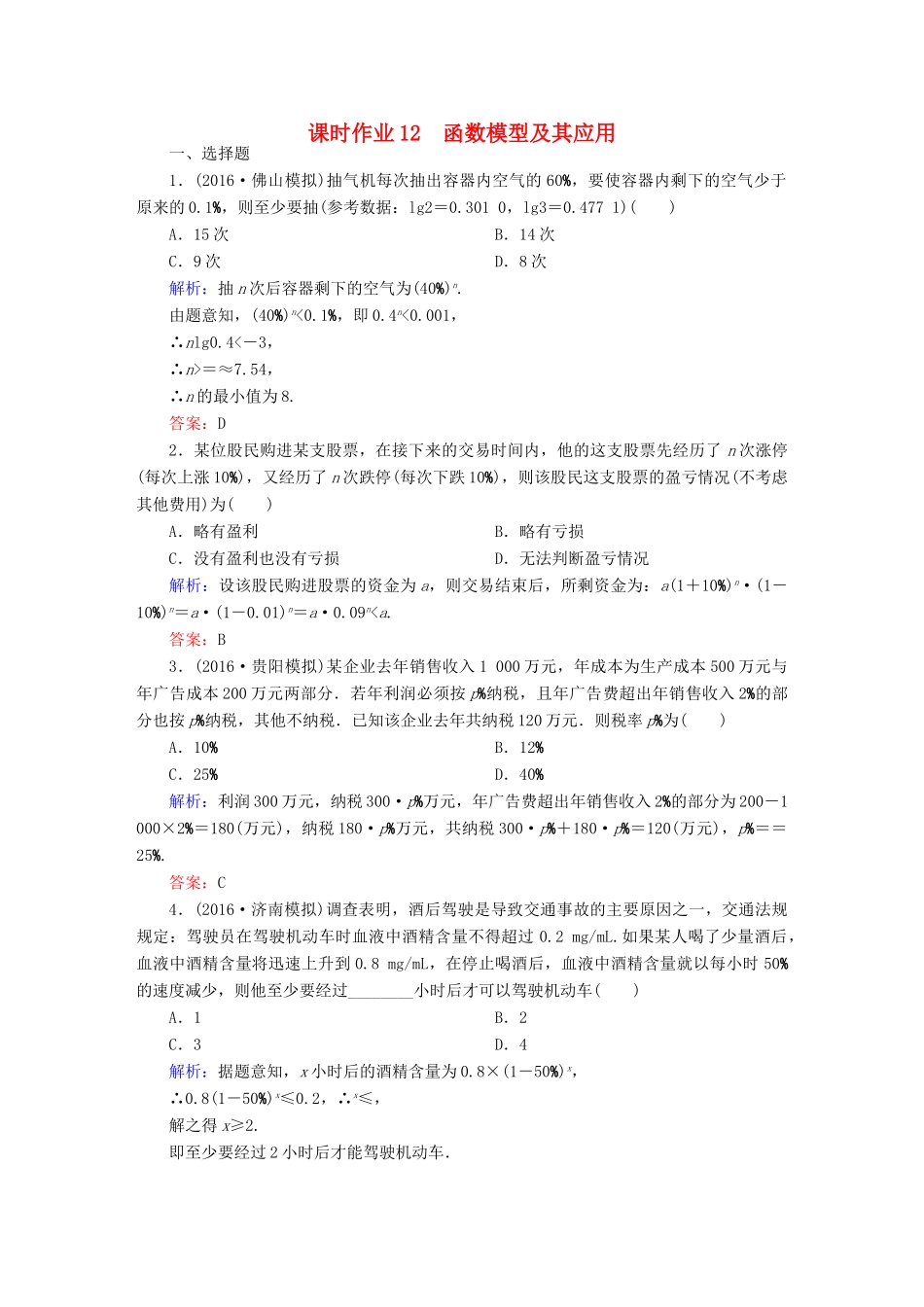 （新课标）高考数学大一轮复习 第二章 函数、导数及其应用 12 函数模型及其应用课时作业 文-人教版高三全册数学试题_第1页