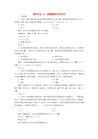 （新课标）高考数学大一轮复习 第二章 函数、导数及其应用 12 函数模型及其应用课时作业 文-人教版高三全册数学试题