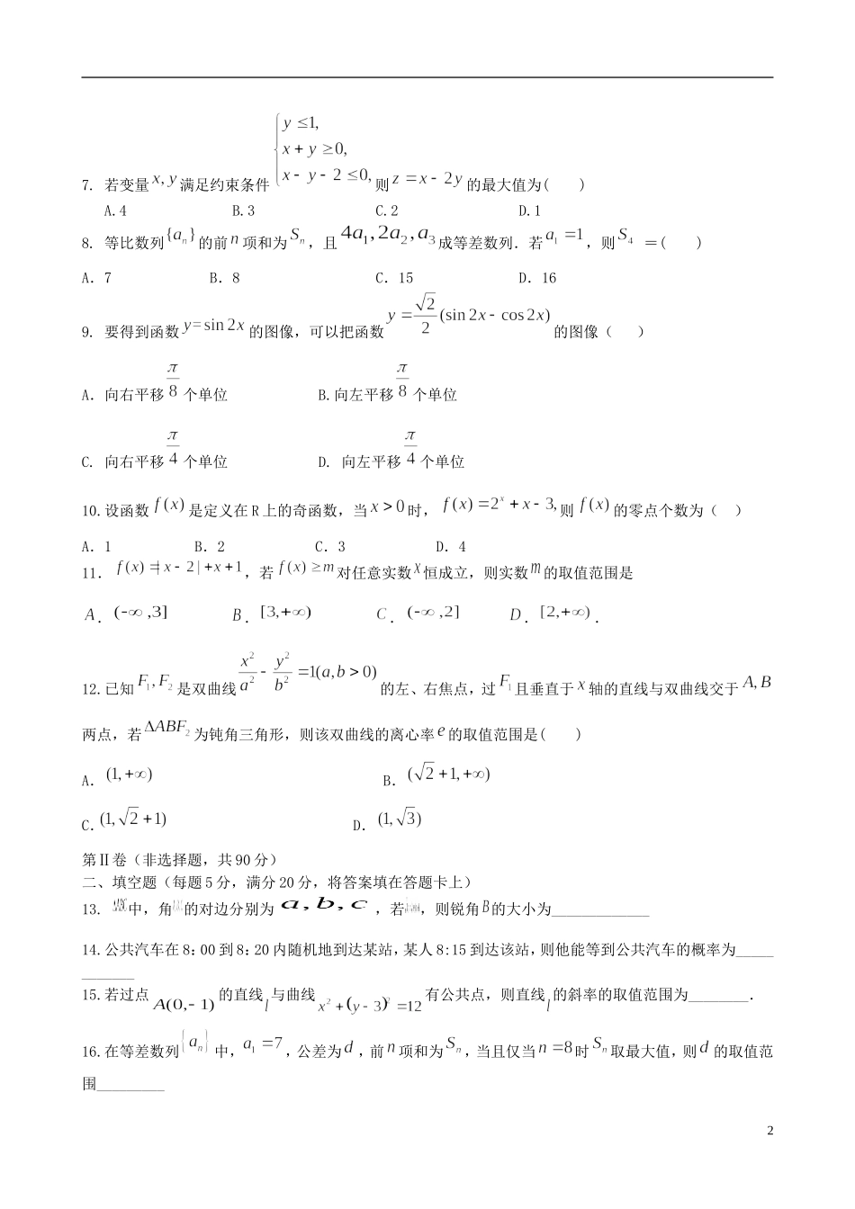 高二数学6月（第三次）月考试题 文-人教版高二全册数学试题_第2页