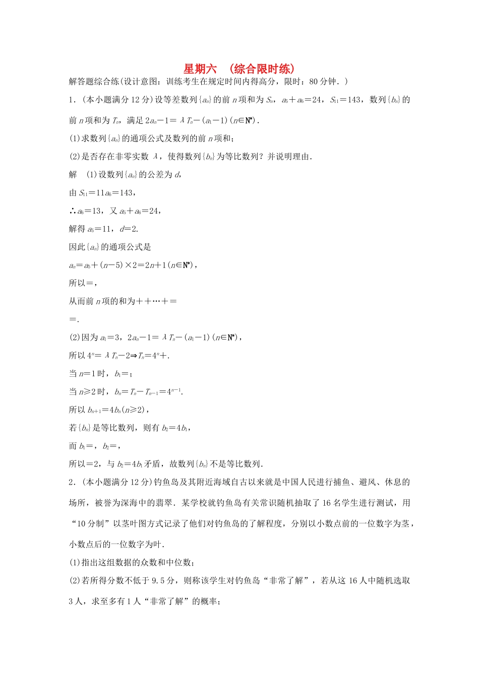 （全国通用）高考数学二轮专题复习 第四周 星期六 综合限时练 理-人教版高三全册数学试题_第1页