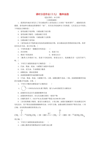 高中化学 课时分层作业19 酯和油脂（含解析）鲁科版必修2-鲁科版高一必修2化学试题