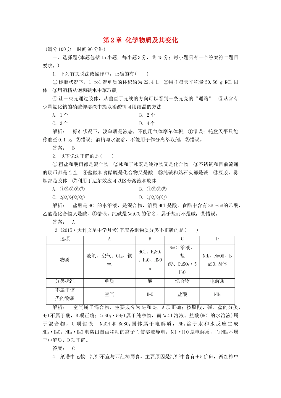高中化学 第2章 化学物质及其变化单元达标检测 新人教版必修1-新人教版高一必修1化学试题_第1页