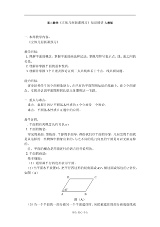 高二数学《立体几何新课预习》知识精讲 人教版