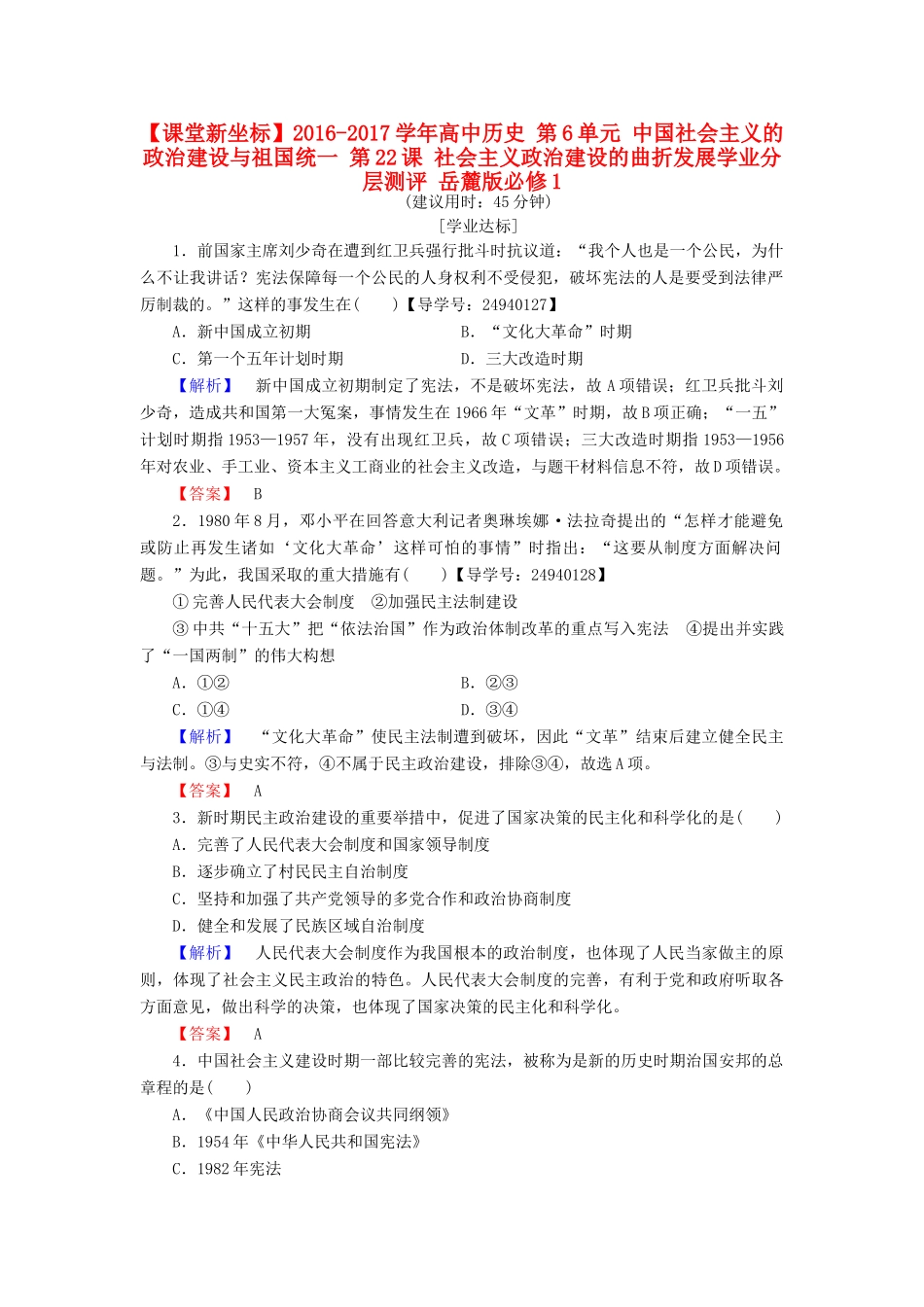 高中历史 第6单元 中国社会主义的政治建设与祖国统一 第22课 社会主义政治建设的曲折发展学业分层测评 岳麓版必修1-岳麓版高一必修1历史试题_第1页