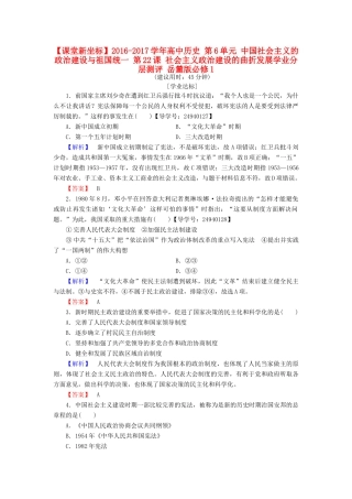 高中历史 第6单元 中国社会主义的政治建设与祖国统一 第22课 社会主义政治建设的曲折发展学业分层测评 岳麓版必修1-岳麓版高一必修1历史试题