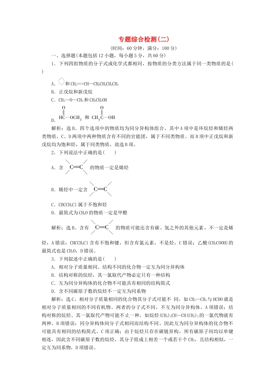 高中化学 专题2 有机物的结构与分类 专题综合检测（二） 苏教版选修5-苏教版高二选修5化学试题_第1页