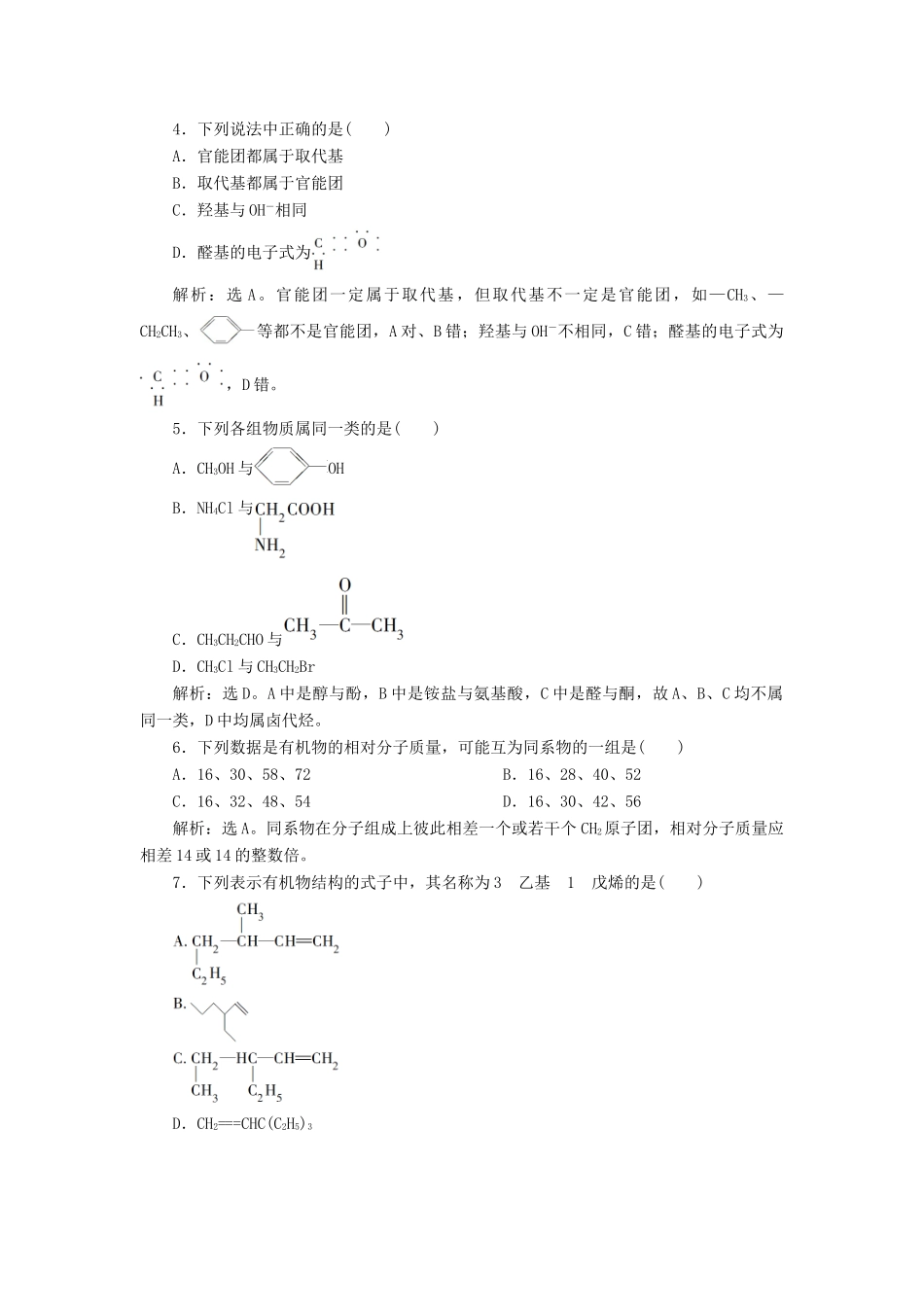 高中化学 专题2 有机物的结构与分类 专题综合检测（二） 苏教版选修5-苏教版高二选修5化学试题_第2页