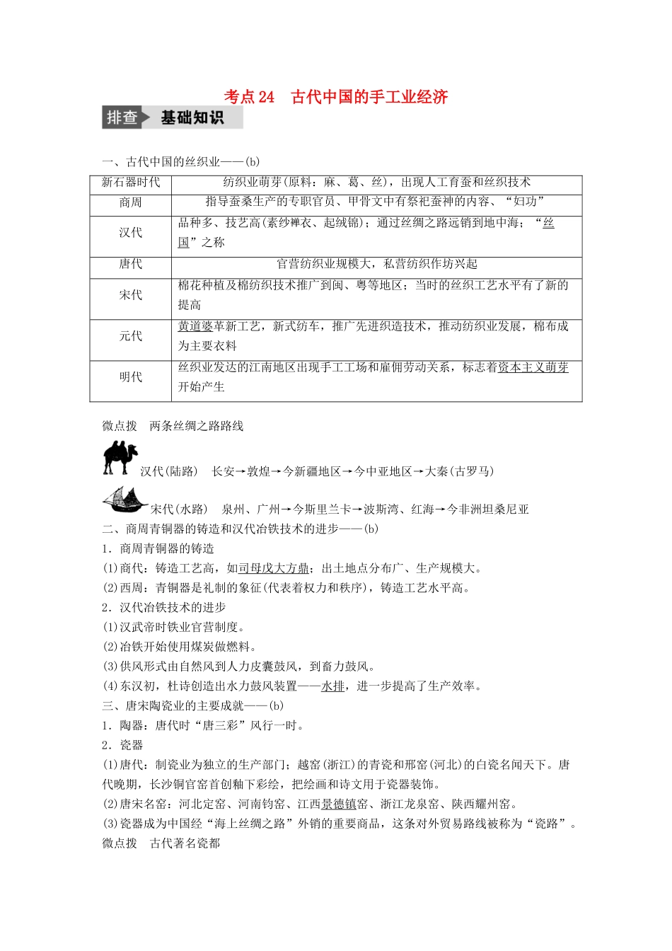 （浙江选考）高考历史总复习 专题9 古代中国经济的基本结构与特点 考点24 古代中国的手工业经济-人教版高三全册历史试题_第1页