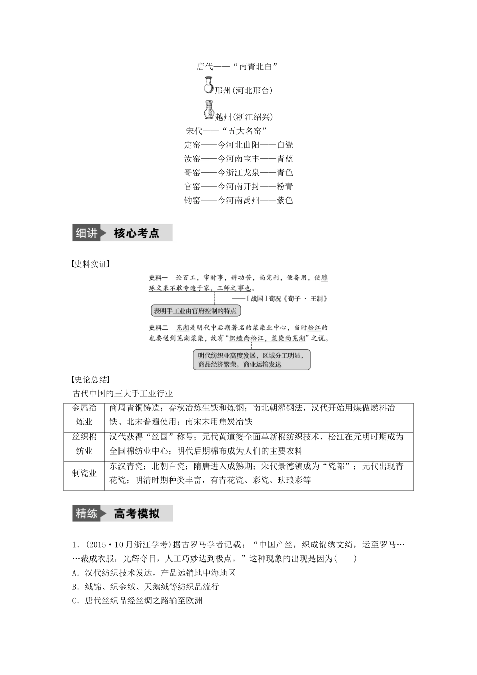 （浙江选考）高考历史总复习 专题9 古代中国经济的基本结构与特点 考点24 古代中国的手工业经济-人教版高三全册历史试题_第2页